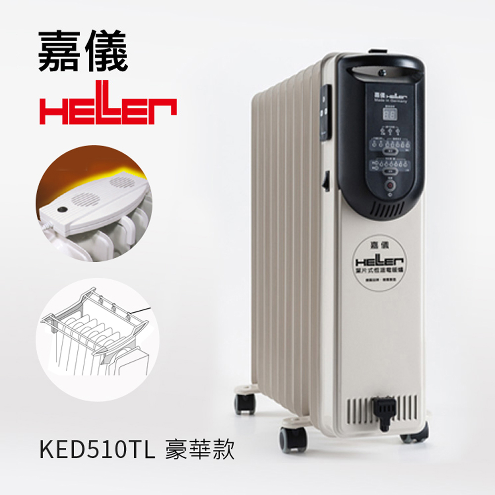 德國嘉儀HELLER-電子式10葉片電暖器(附遙控器)KED-510T / KED-510TL (豪華版)✿80B001